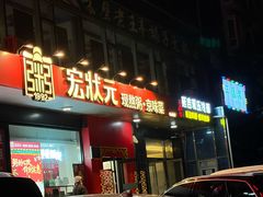 -宏状元现熬粥·京味菜(望京店)