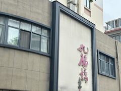 -九福楼大酒店