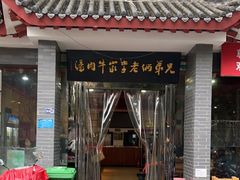 -兄弟俩老李家牛肉汤(总店)