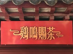 -鸡鸣赐茶(鸡鸣寺路店)