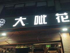-大呲花丹东海鲜烤肉(梅林店)