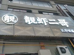 -靓虾二哥长沙地标小龙虾(五一广场店)
