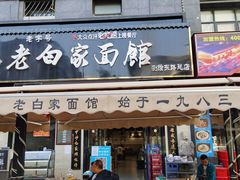 -老白家面馆(测绘东路总店)