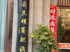 -锡和无锡菜(景丽苑店)