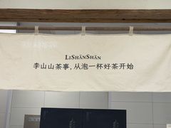 -李山山茶事(景枫店)