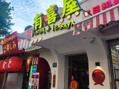 -有喜屋·鲜鸡烧鸟·居酒屋(安龙路店)