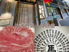 -牛街·马辈儿涮肉(牛街总店)