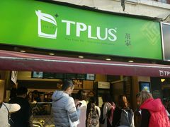 -TPLUS茶家(淮海店)