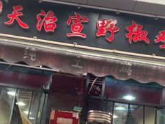 -天治宣·野椒鸡(龙头寺总店)