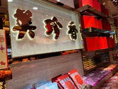 -美珍香(江南万达店)