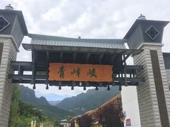 -青峰峡国家森林公园