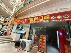 -壹煲口福煲仔饭(中山路店)