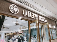 -小杨生煎(白玉兰广场店)