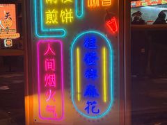 -南楼煎饼(南楼总店)