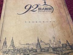 -92°C俄式厨房(中央大街店)