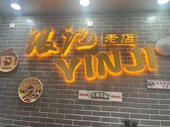 -银记肠粉(文昌北路店)