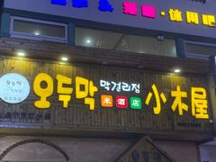 门面-恩你小木屋米酒店(安盛店)