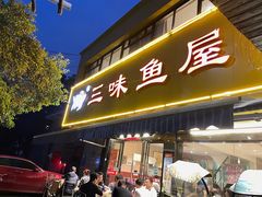 -三味鱼屋(琥珀山庄店)