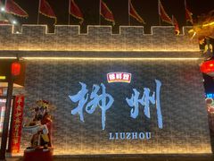 -聚宝螺蛳粉(聚宝店)