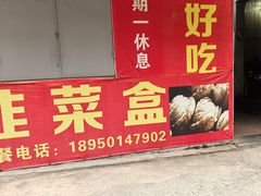 -祝好吃韭菜盒