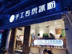 门面-甜心闲生传统手工冰粉(奎星楼店)