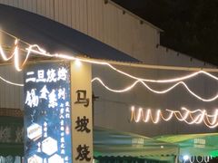 -清真·馬坡二旦烧烤(人生一串拍摄店)