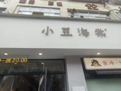 -小豆海棠(嘉兴路店)