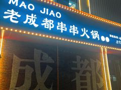 -六庄冒椒·老火锅(总店)