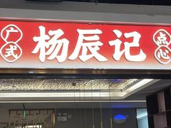 门面-福州天元国际威斯汀酒店·中国元素餐厅