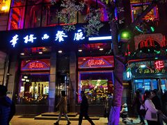 门面-华梅西餐厅(哈尔滨中央大街店)