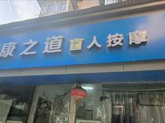 -康之道盲人按摩(No.06香港路店)
