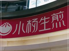 -小杨生煎(龙之梦购物中心店)