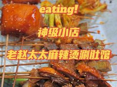 -老赵太太麻辣烫涮肚馆(大经路店)