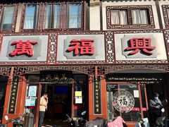-万福兴(东中市店)