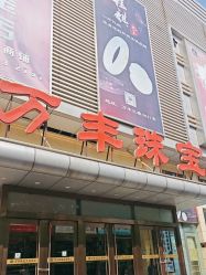 -万丰珠宝