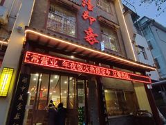 -临潼印象·特色陕菜