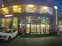 -镜泊小镇(东长安街店)