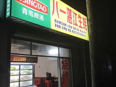 -八一湛江生蚝(文明东路总店)