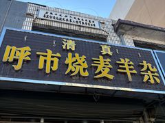 -呼市烧麦羊杂(幸福路店)