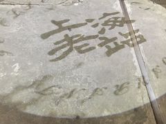 -上海老站(徐家汇店)