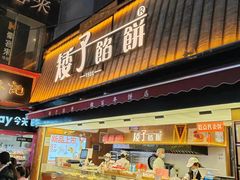 -矮子馅饼(大成路店)
