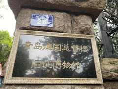 -青岛德国总督楼旧址博物馆