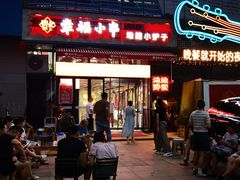 -幸福小串·地摊小炉子(三阳路店)