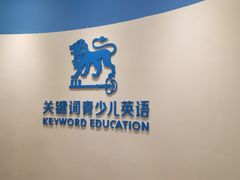 -关键词英语·青少儿·语言培训(红山天虹校区)