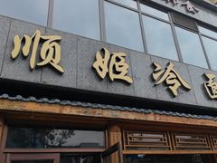 -顺姬冷面(长白西路店)