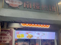 -南楼煎饼(滨江道店)