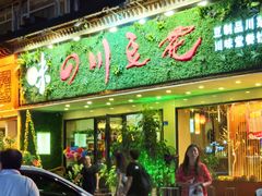 门面-川味堂·四川豆花(八卦岭店)