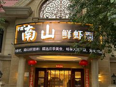 -南山鲜虾面·活鲜小馆·海味大连菜(南山总店)