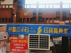 -盖帮鳝鱼串串(东郊记忆店)