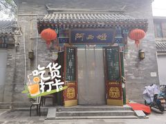 门面-阿西娅食府(中关村店)
